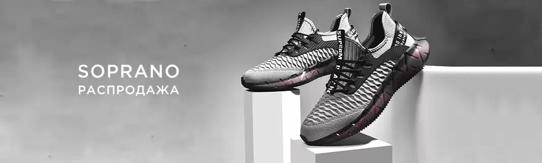 SOPRANO:  распродажа летних кроссовок!