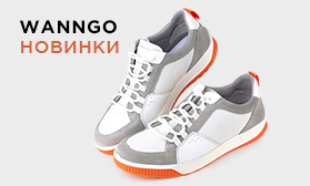 WANNGO: встречайте новое имя качественной обуви!