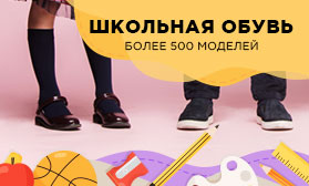 Более 500 моделей школьной обуви с мгновенной отгрузкой в ТК