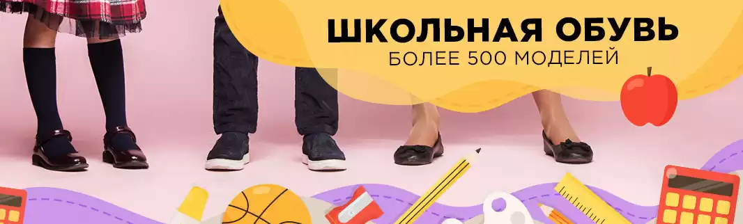 Более 500 моделей школьной обуви с мгновенной отгрузкой в ТК
