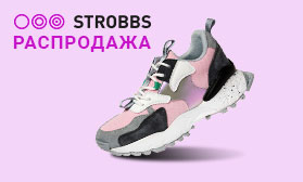 Скидки 10% на любимую и популярную обувь STROBBS! 