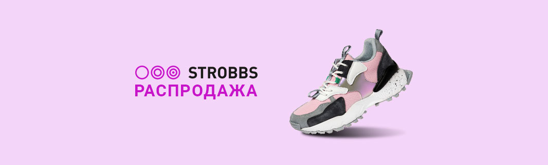 Скидки 10% на любимую и популярную обувь STROBBS! 