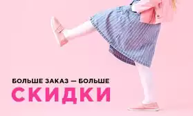 Скидка за объем: детская обувь!