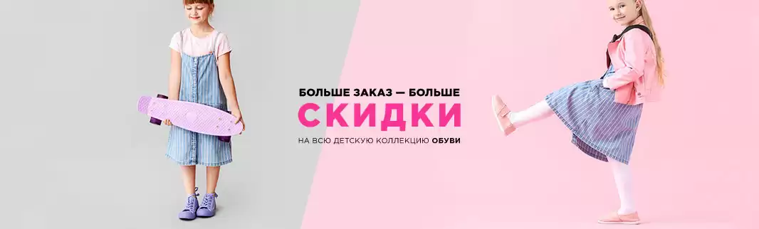 Скидка за объем: детская обувь!