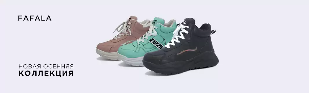 Осень близко: новинки демисезонной обуви от FAFALA!