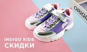 Скидки до 25% на детскую обувь INDIGO KIDS