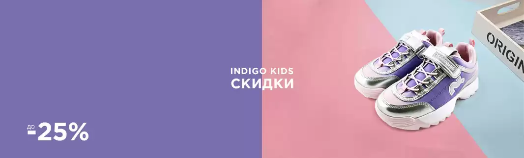 Скидки до 25% на детскую обувь INDIGO KIDS