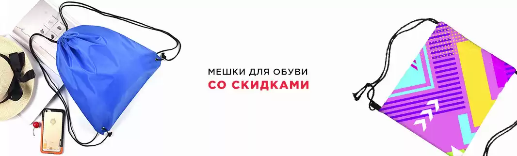 Мешки и чехлы для обуви: скидки!