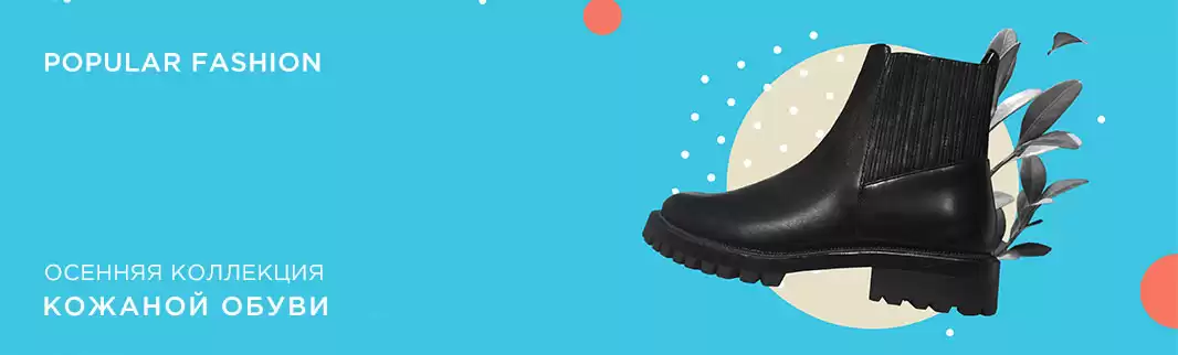Кожаная обувь POPULAR FASHION: новый сезон