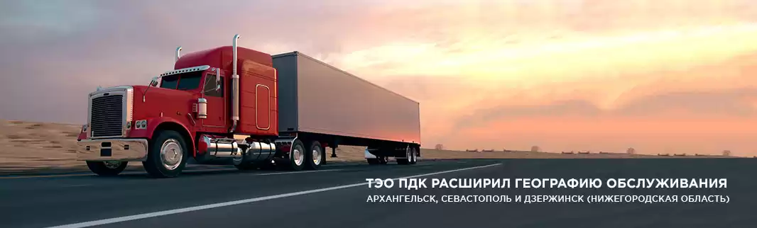 ТЭО ПДК расширяет географию доставки!