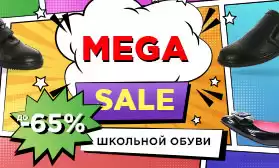 МЕГАSALE: финальная распродажа школьной обуви!