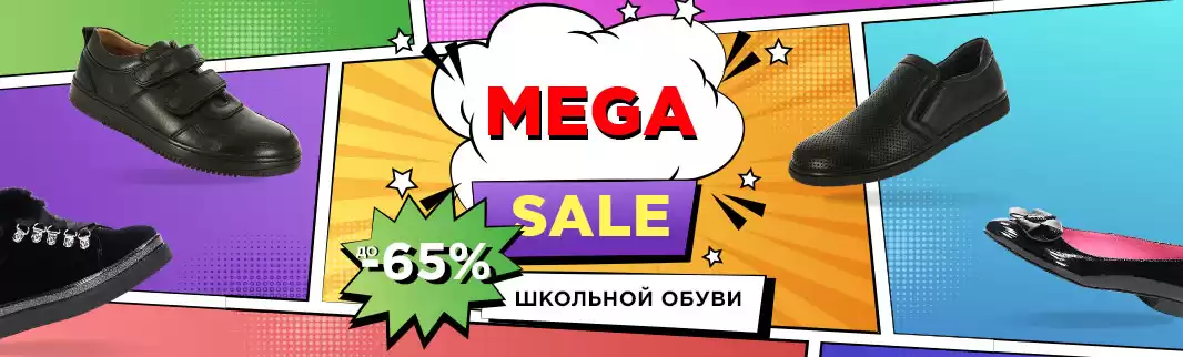 МЕГАSALE: финальная распродажа школьной обуви!