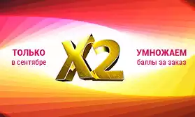 Получите X2 выгоды: удваиваем баллы за заказы!