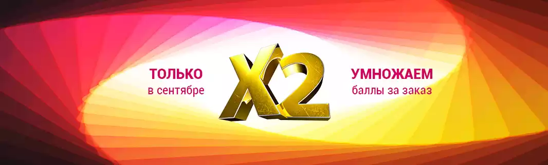 Получите X2 выгоды: удваиваем баллы за заказы!