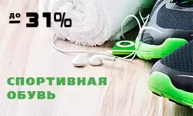 Скидки до 31% на спортивную обувь! 