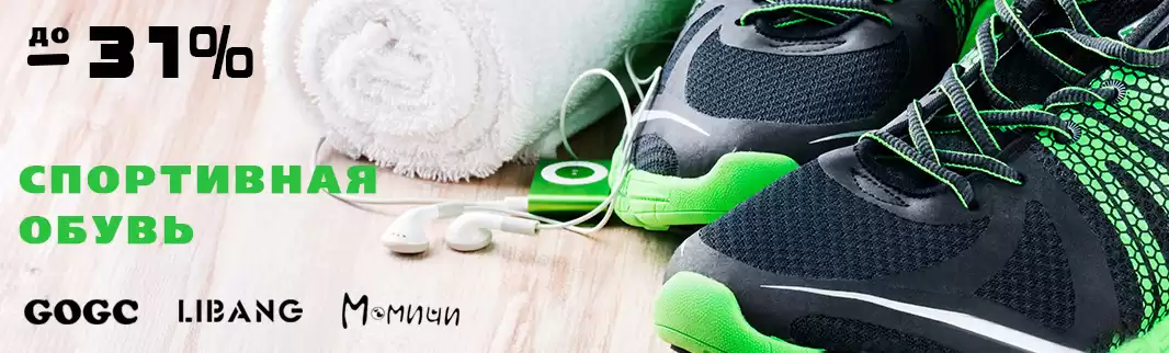 Скидки до 31% на спортивную обувь! 