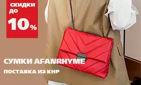 Скидки до 10% на женские сумки AFANRHYME