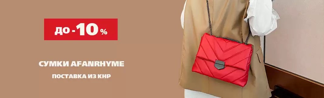 Скидки до 10% на женские сумки AFANRHYME