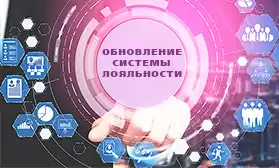 Внимание! Меняются условия программы лояльности