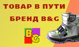 Товар в Пути: зимняя обувь B&G