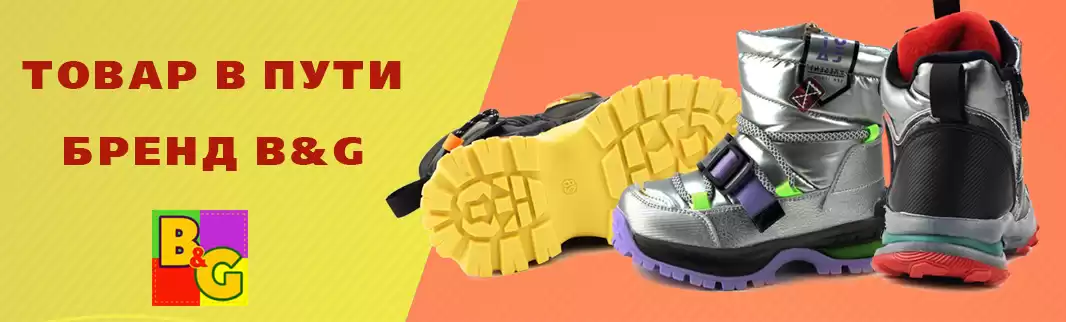 Товар в Пути: зимняя обувь B&G