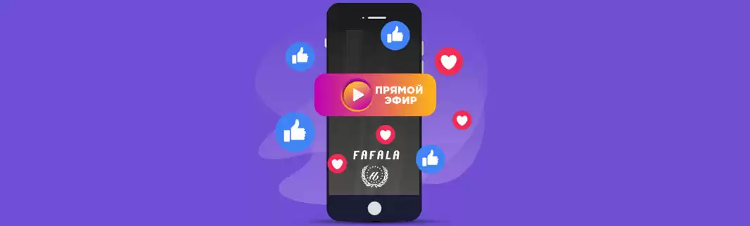 В прямом эфире бренд FAFALA!-z