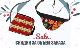 Сумки к Новому году: скидки за объем!