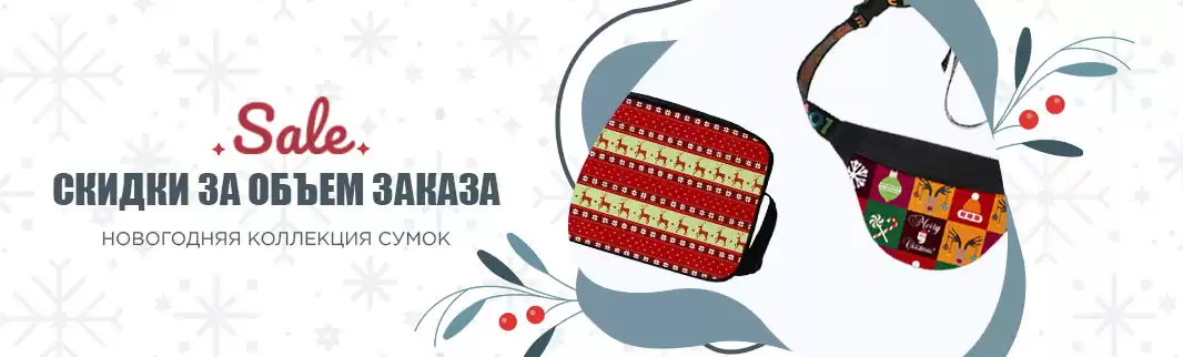 Сумки к Новому году: скидки за объем!
