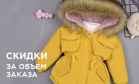 Новинки одежды «Осень/Зима»: скидки за объем