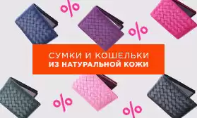 Более 700 моделей кожаных сумок – со скидками!