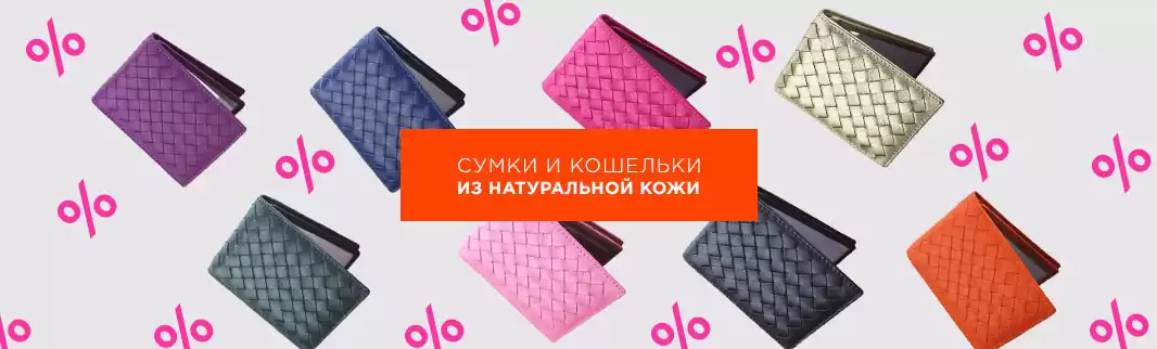 Более 700 моделей кожаных сумок – со скидками!