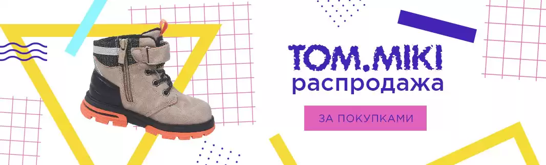 Скидки на детскую демисезонную обувь TOM.MIKI!