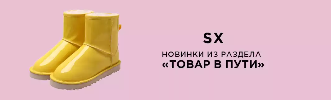 Заказывайте до прибытия на склад: обувь SX