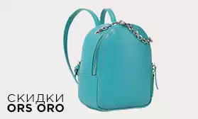 Бренд  ORS ORO  объявляет распродажу: скидки до 55%