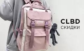 Сумки CLBD: скидки до 9%