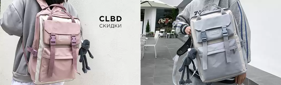 Сумки CLBD: скидки до 9%
