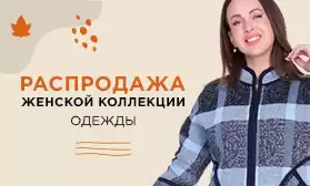 Распродажа одежды для пышных дам!