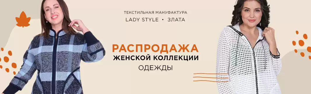 Распродажа одежды для пышных дам!