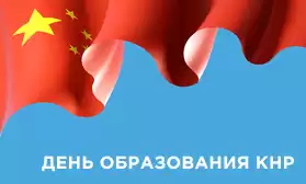 Выходные дни в КНР: планируйте заказы заранее