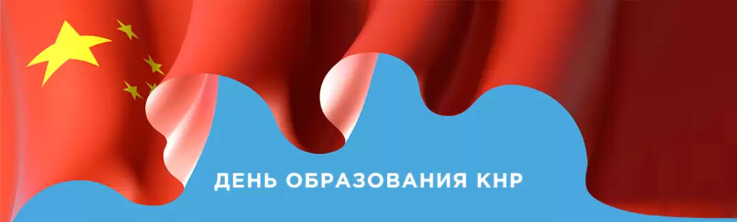 Выходные дни в КНР: планируйте заказы заранее