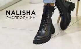 Более 100 моделей обуви NALISHA со скидками!