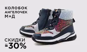 Скидки на самую актуальную детскую обувь!