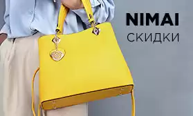 Сумки NIMAI: скидки на всю коллекцию!