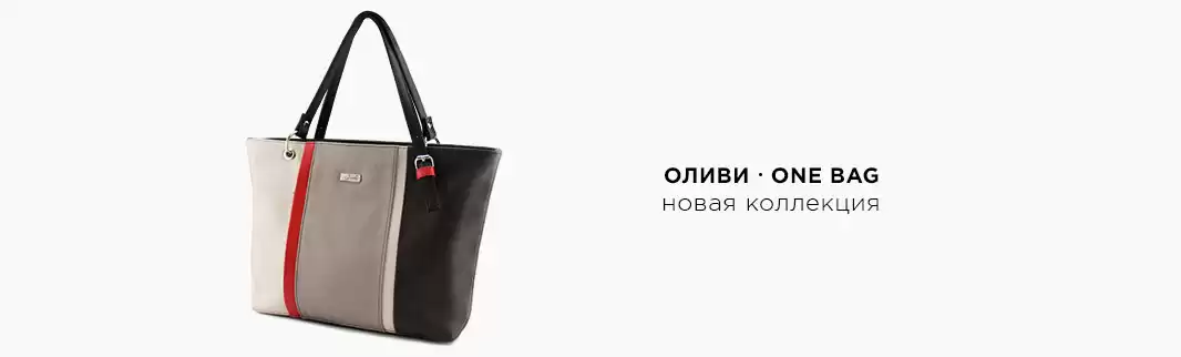 Новинки сумок ОЛИВИ и ONE BAG!