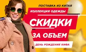 День рождения КИФА: дарим скидки на одежду!