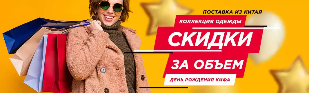 День рождения КИФА: дарим скидки на одежду!
