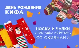 Супер скидки на носки ко Дню рождения КИФА!