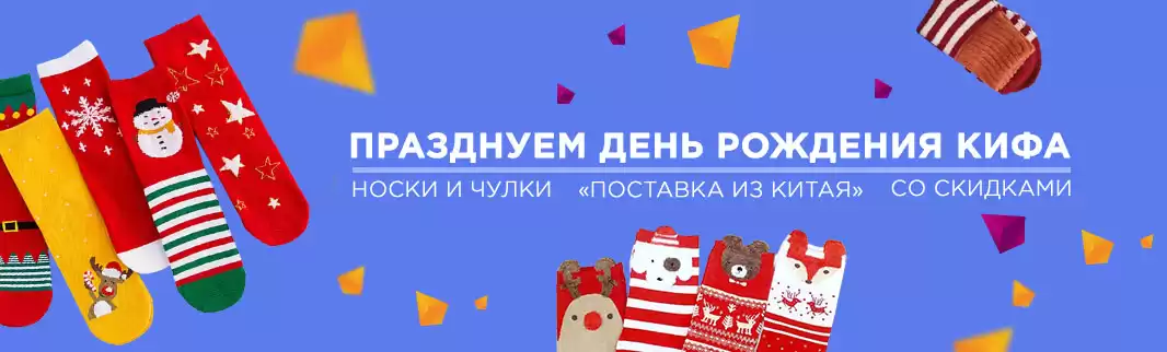 Супер скидки на носки ко Дню рождения КИФА!