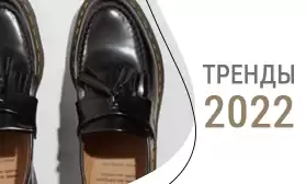 2022: какую обувь будут носить в наступающем году?