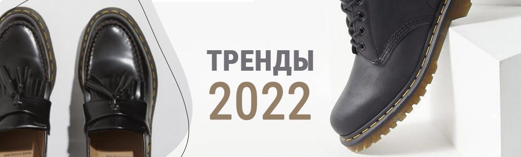 2022: какую обувь будут носить в наступающем году?